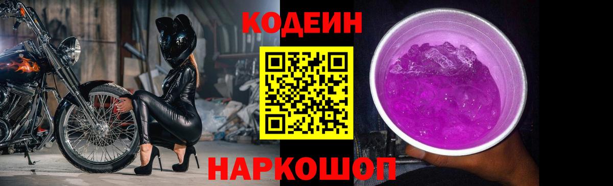 Codein напиток Lean (лин) Новоалтайск
